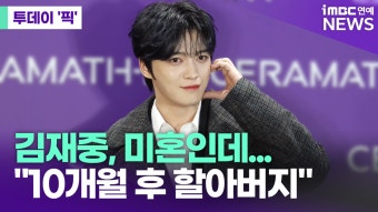 김재중, 할아버지 된다 [투데이픽]