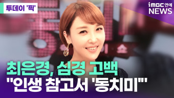 최은경, '동치미' 하차 심경 고백 [투데이픽]