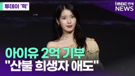 아이유 2억 기부 