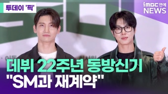 데뷔 22주년 동방신기 