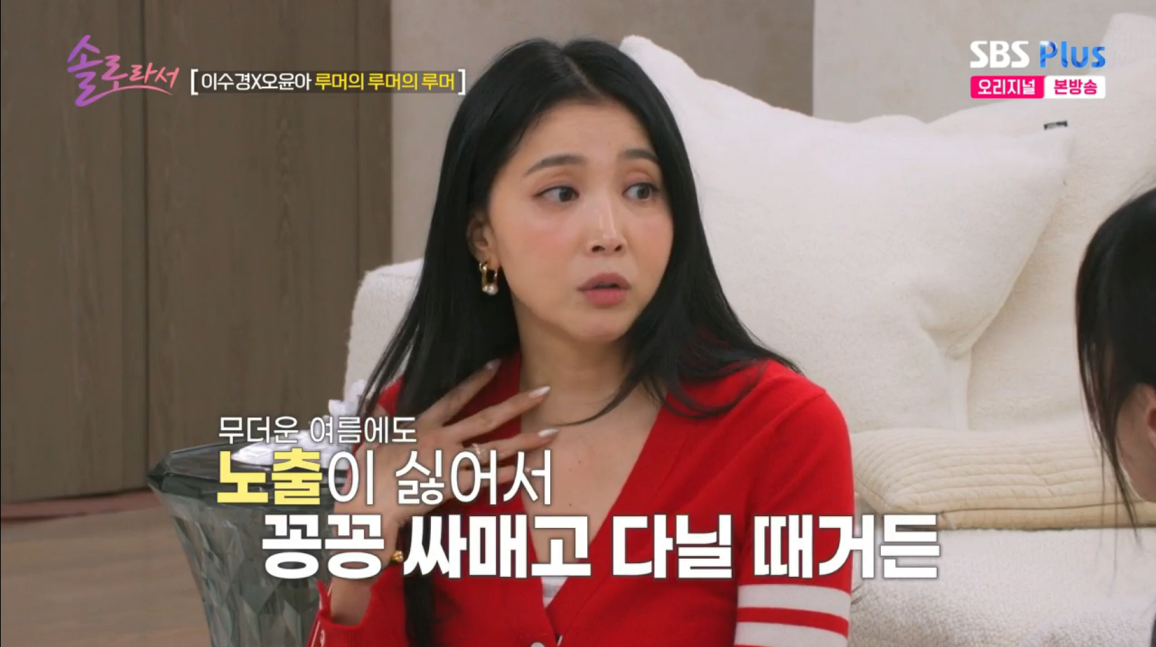 오윤아, 솔로라서 출연…건강과 이야기, 이혼 후 솔직 고백