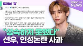 더보이즈 선우, 인성 논란에 성숙하지 못했다 사과 [투데이픽]