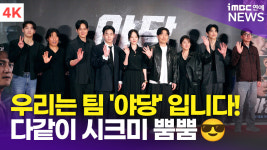 [영상] 다같이 시크미 뿜뿜 강하늘-유해진-박해준-류경수-채원빈 외, 야당 출연진 VIP 시사회 포토타임