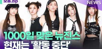 '데뷔 1000일 자축' 뉴진스…현재는 '활동 중단' [모음.zip]