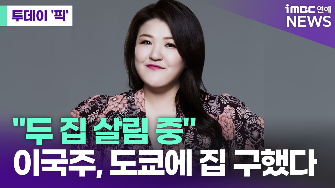 이국주, 한국·일본 두 곳에서 집 살림 중 - 이민설 해명, 건물주로 삶 이어감