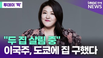 이국주, 한국·일본 두 곳에서 집 살림 중 - 이민설 해명, 건물주로 삶 이어감