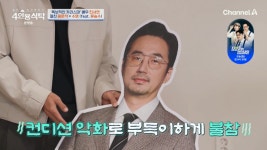 류승수, 4인용식탁 최초 판넬로 등장 컨디션 악화