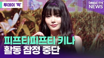피프티피프티 키나, 활동 잠정 중단 