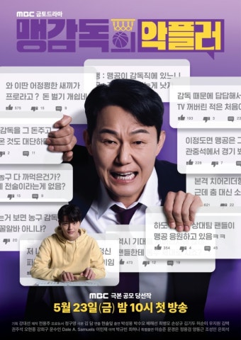 '뼈 때리는' 악플 폭격 맞은 박성웅…악플러 정체 누구길래? (맹감독의 악플러)