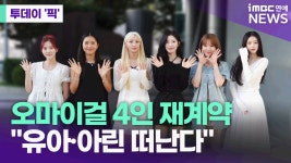 오마이걸 4인 재계약…유아·아린 소속사 떠나 [투데이픽]