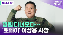 뽀빠이 아저씨 이상용 사망 [투데이픽]