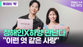 정해인X하영 만난다 