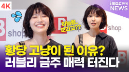 [영상] 최수영, 갑자기 황당 고양이 된 이유? 금주씨 매력 터진다