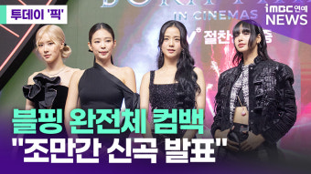 블랙핑크 완전체 컴백 초읽기…