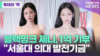 블랙핑크 제니, 1억 기부 