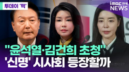 신명 측 윤석열·김건희, VIP 시사회 초청 [투데이픽]