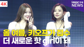 [영상] 신흥 써머 퀸 키스오브라이프(KISS OF LIFE), 더 끈적하고 핫한 느낌으로!(224)