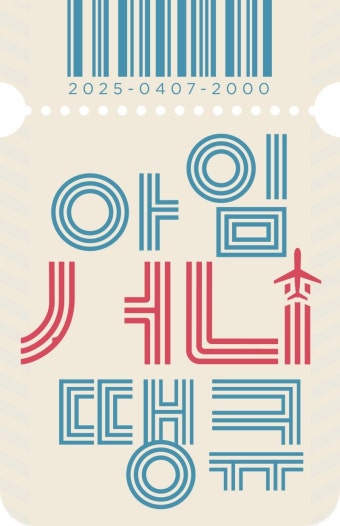 MBC ‘아임써니땡큐’ 런칭, 강소라와 ‘써니’ 친구들 만난다!