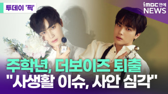 주학년, 더보이즈 퇴출…