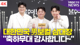 [영상] 허용별, 대한민국 대표 남자 보컬들 넘치는 우승 자신감(불후의 명곡)