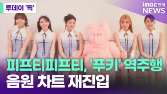 피프티피프티, '푸키' 역주행…음원 차트 재진입 [투데이픽]