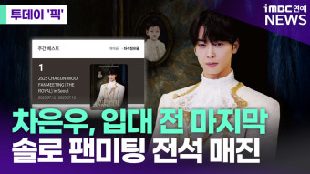 차은우, 입대 전 마지막 솔로 팬미팅 전석 매진 [투데이픽]