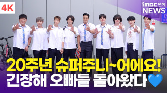[영상] '오빠들이 돌아왔다' 슈퍼주니어, 20주년 맞아 '아는 형님' 완전체 출격(출근길)