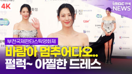 [영상] 수현, 바람에 펄럭이는 아찔한 옆트임 드레스(부천국제판타스틱영화제)