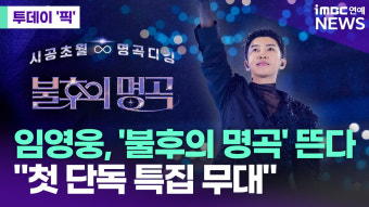 임영웅, '불후의 명곡' 뜬다…
