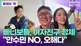 빠니보틀, 여자친구 정체 