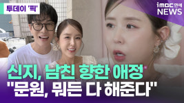 신지, 남친 향한 애정…문원, 뭐든 다 해준다 [투데이픽]