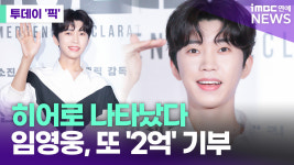 히어로가 나타났다…임영웅, 극한 호우에 '2억 기부' [투데이픽]