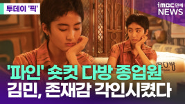 파인 숏컷 다방 종업원…김민, 존재감 각인시켰다 [투데이픽]
