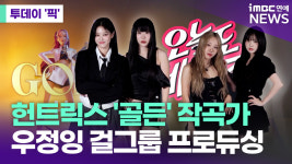 케이팝 데몬 헌터스 헌트릭스 골든 작곡가, 우정잉 걸그룹 프로듀싱 [투데이픽]