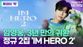 임영웅, 3년 만의 귀환…정규 2집 ‘IM HERO 2' [투데이픽]