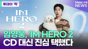 임영웅, 'IM HERO 2'…CD 대신 진심 택했다 [투데이픽]