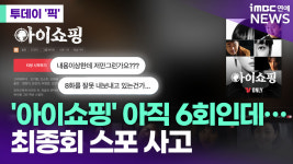 아이쇼핑 아직 6회인데…최종회 공개 사고 [투데이픽]