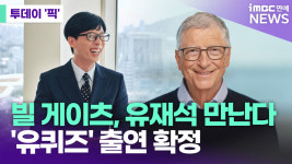 빌 게이츠, 유재석 만난다…'유퀴즈' 출연 확정 [투데이픽]