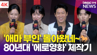 [영상] 이하늬-방효린-진선규-조현철, 80년대 '애마부인' 재해석한 25년의 '애마' 보여준다