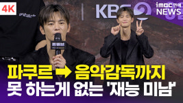 [영상] 서인국, 파쿠르 액션→음악감독 참여까지 