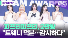 드림피프티서울타워지점 | 피프티피프티, 'K 월드 드림 어워즈' 2관왕 "트웨니 덕분…감사하다" [투데이픽]