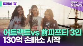 어트랙트vs前 피프티피프티 3인…130억 손배소 시작 [투데이픽]