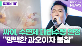 싸이, 수면제 대리수령 인정 