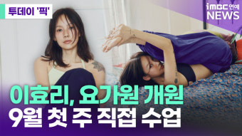 이효리, 요가원 개원…9월 첫 주 직접 수업 [투데이픽]
