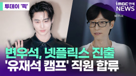 변우석, 넷플릭스 진출…'유재석 캠프' 직원 합류 [투데이픽]