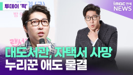 유튜버 대도서관, 자택서 사망…누리꾼 애도 물결 [투데이픽]