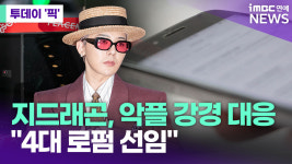 지드래곤, 악플러에 강경 대응…4대 로펌 선임 [투데이픽]