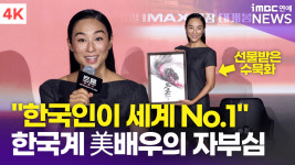 [영상] 그레타 리, "드디어 세계가 한국을 알아봤다" 한국계 할리우드 배우의 자부심(트론: 아레스)