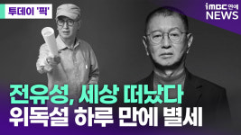 전유성, 세상 떠났다…위독설 하루 만에 별세 [투데이픽]