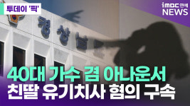40대 가수 겸 아나운서, 친딸 유기치사 혐의로 구속 [투데이픽]